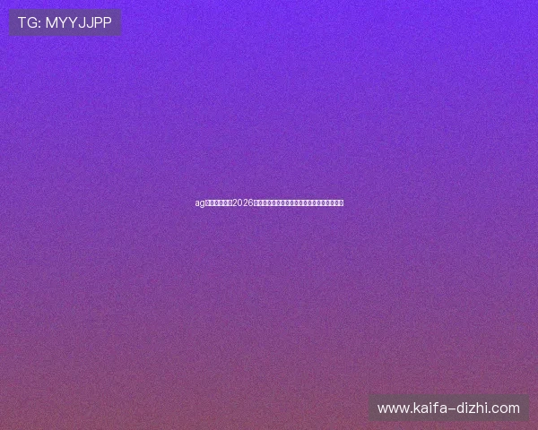ag视讯国际厅：2026世界杯明星球员表现点评与最佳阵容推荐指南